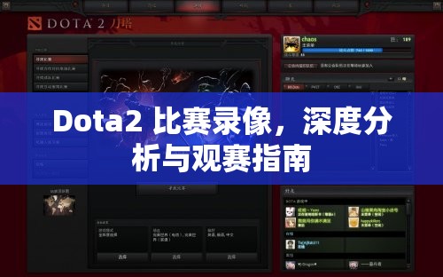 Dota2 比赛录像，深度分析与观赛指南