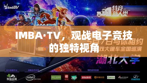 IMBA·TV，观战电子竞技的独特视角