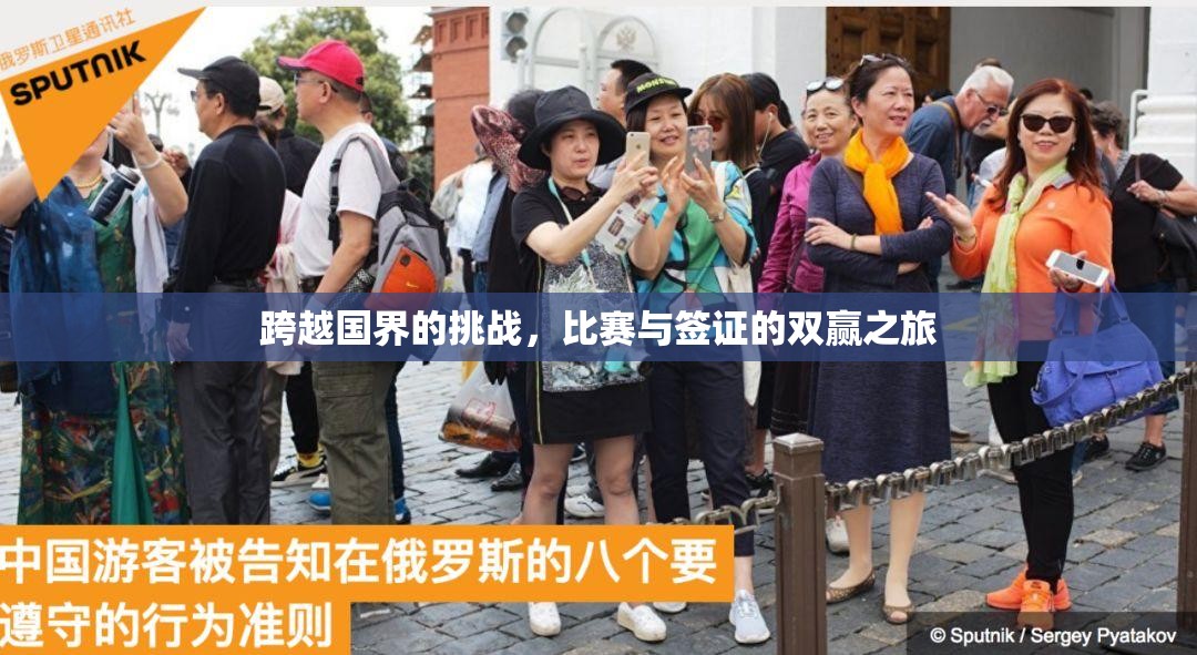 跨越国界的挑战，比赛与签证的双赢之旅