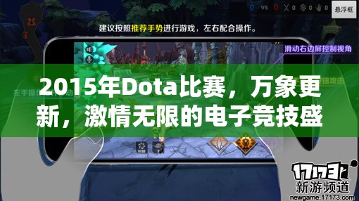 2015年Dota比赛，万象更新，激情无限的电子竞技盛宴