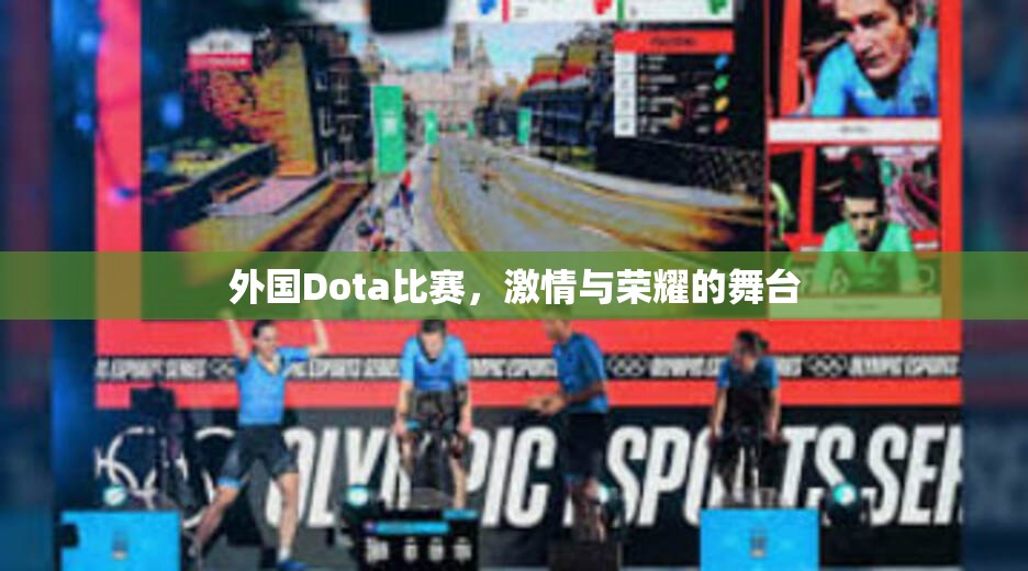 外国Dota比赛，激情与荣耀的舞台