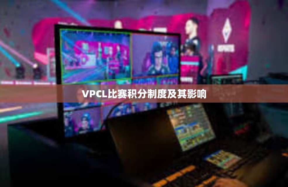 VPCL比赛积分制度及其影响