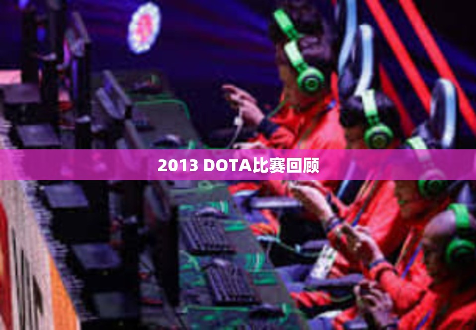 2013 DOTA比赛回顾