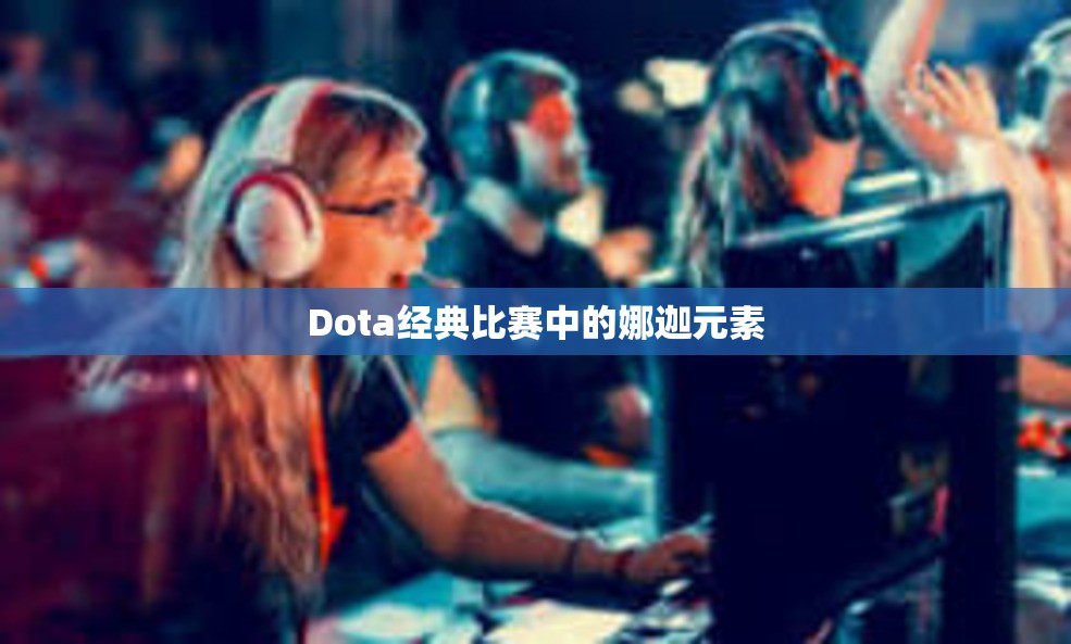 Dota经典比赛中的娜迦元素