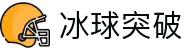 冰球突破(中国)有限公司官网