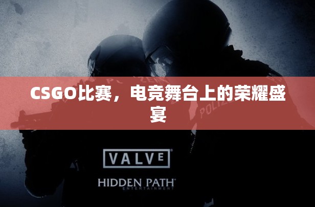 CSGO比赛，电竞舞台上的荣耀盛宴